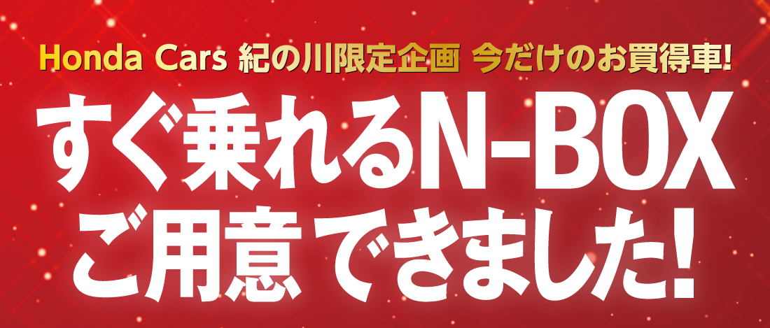 Honda Cars 紀の川限定企画 今だけのお買得車!すぐ乗れるN-BOXご用意できました！
