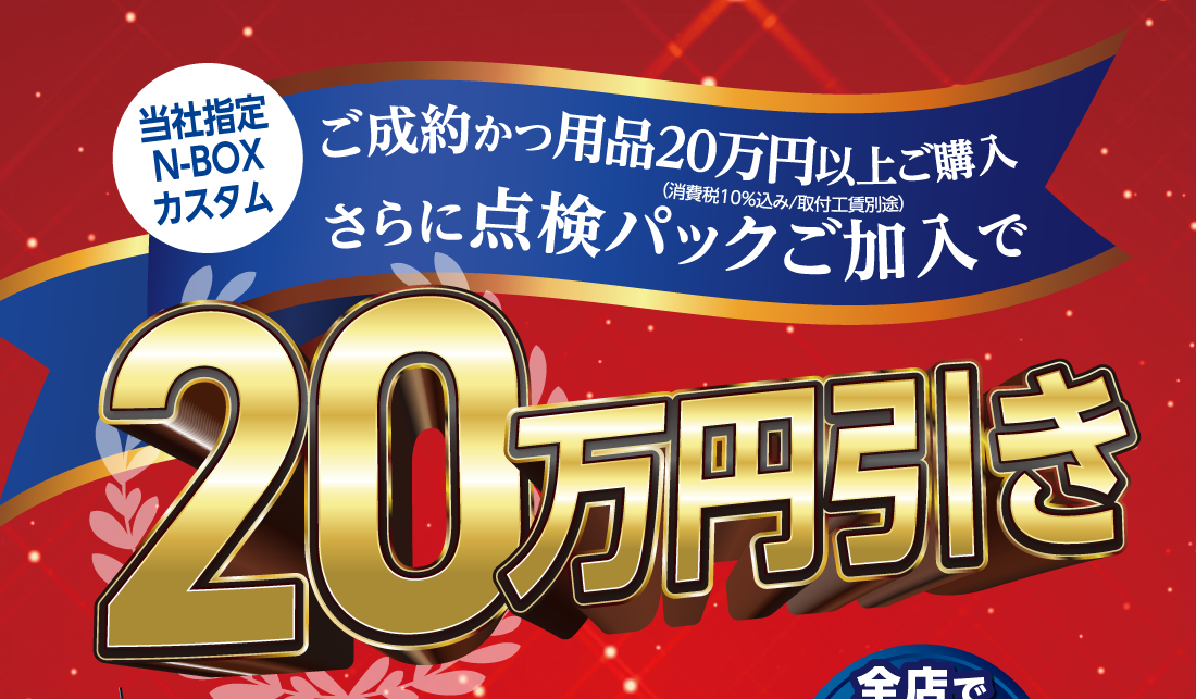 当社指定N-BOXカスタムご成約かつ用品20万円以上ご購入さらに点検パックご加入で20万円引き