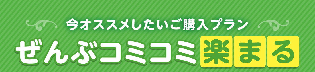 今オススメしたいご購入プランぜんぶコミコミ楽まる