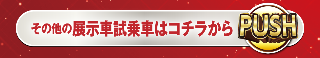 その他の展示車試乗車はコチラからPUSH