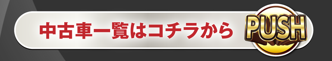中古車一覧はコチラからPUSH