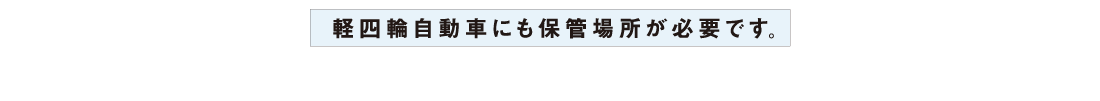 軽四輪自動車にも保管場所が必要です。